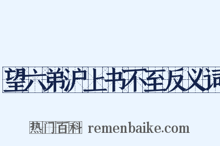望六弟沪上书不至反义词是什么意思的图片